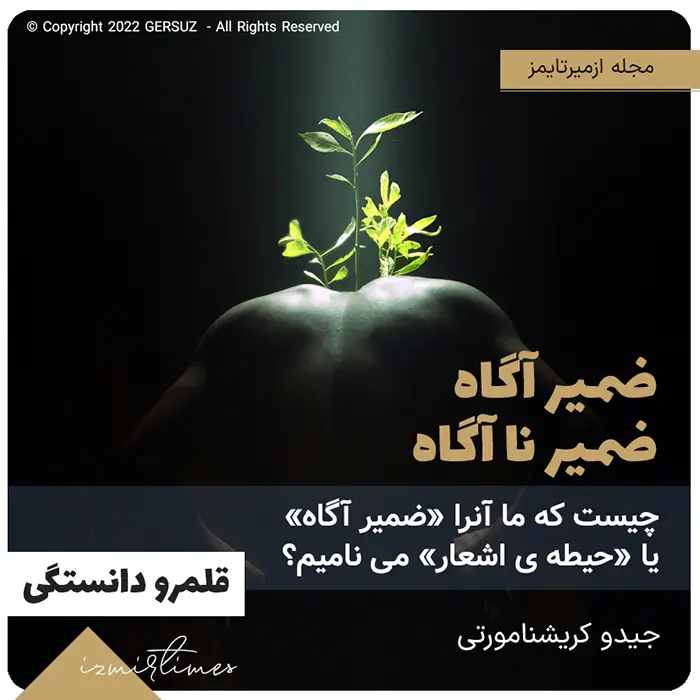 حضور در هستی ضمیر آگاه و ضمیر ناآگاه آیا مرز و خطی وجود دارد